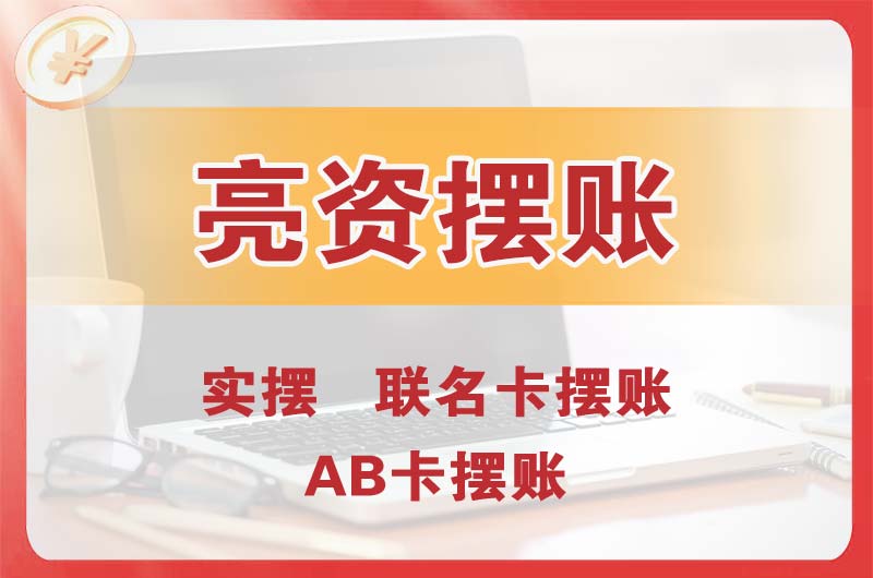 讷河个人亮资摆账