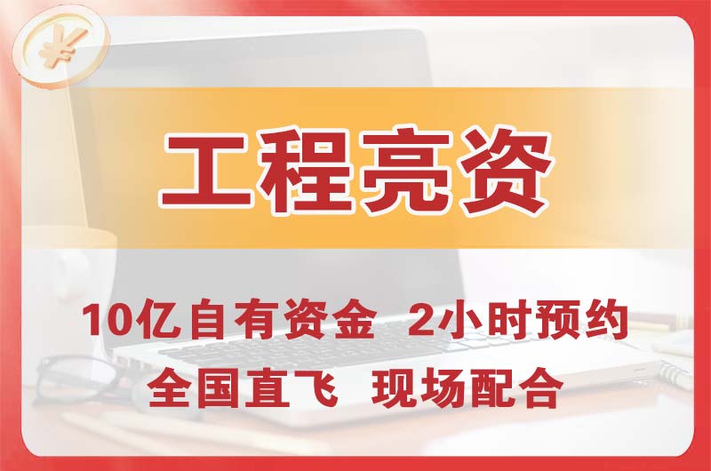 讷河工程亮资摆账