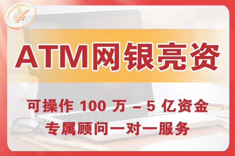 讷河ATM机、网银亮资显账